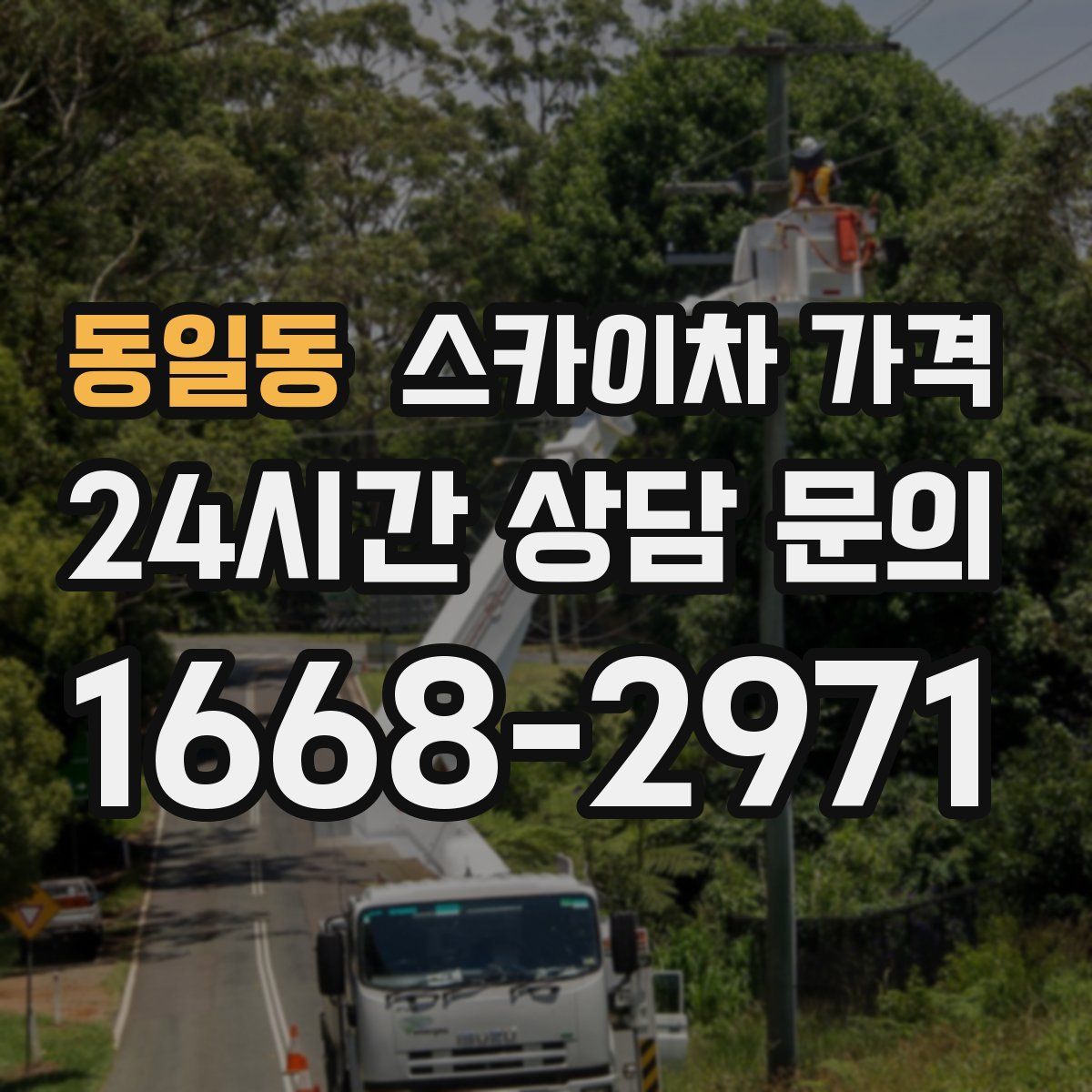 동일동 스카이차 가격