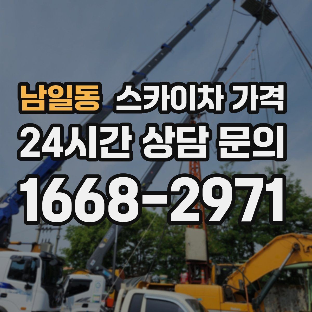 남일동 스카이차 가격 '너무 싼 견적'이 불안한 이유