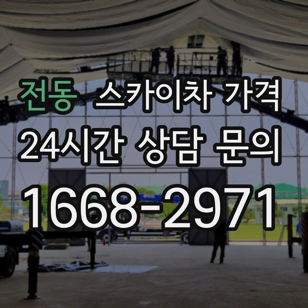 전동 스카이차 가격 전선·전봇대 등 장애물이 많을 때