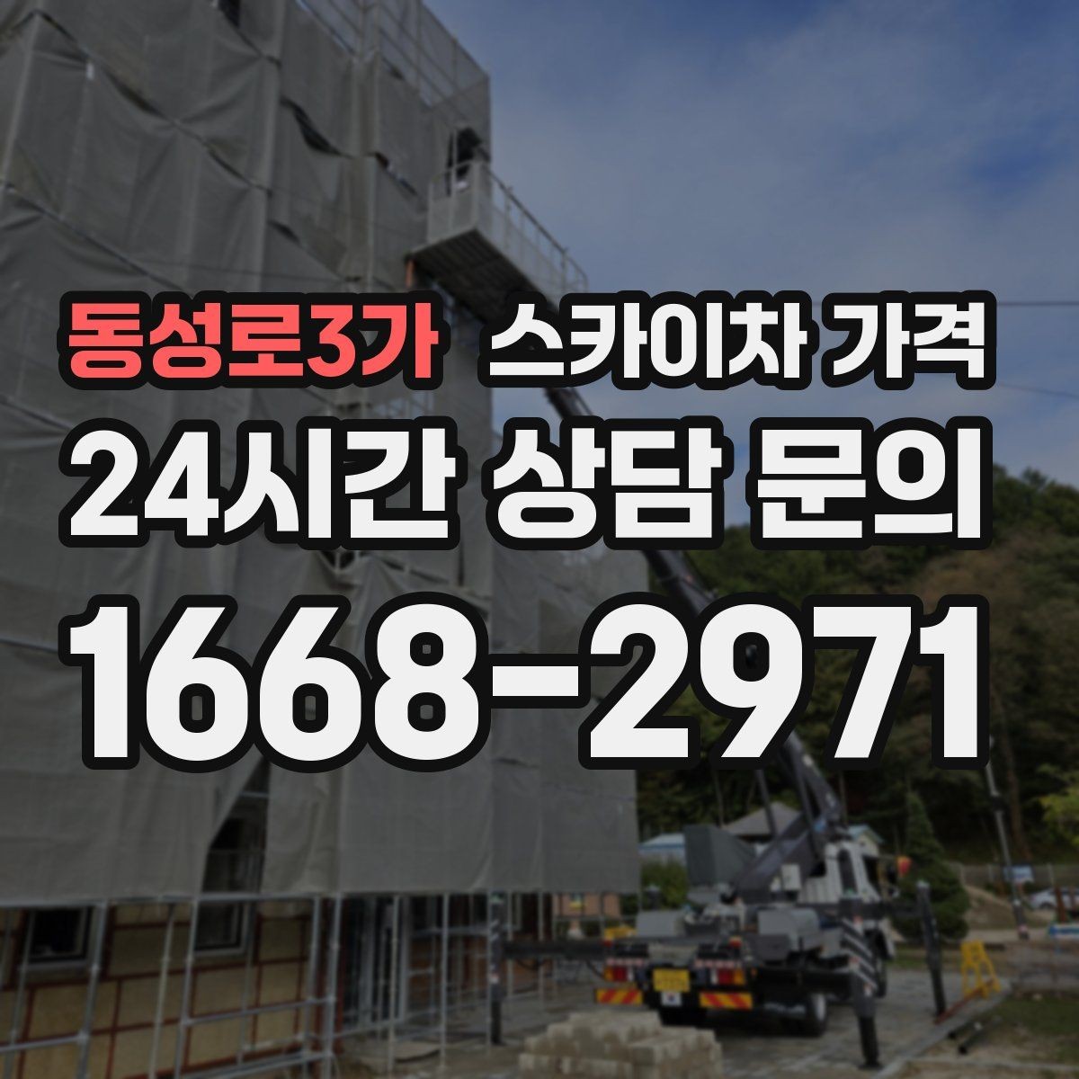 동성로3가 스카이차 가격 작업 시작이 늦어지면 왜 불리할까