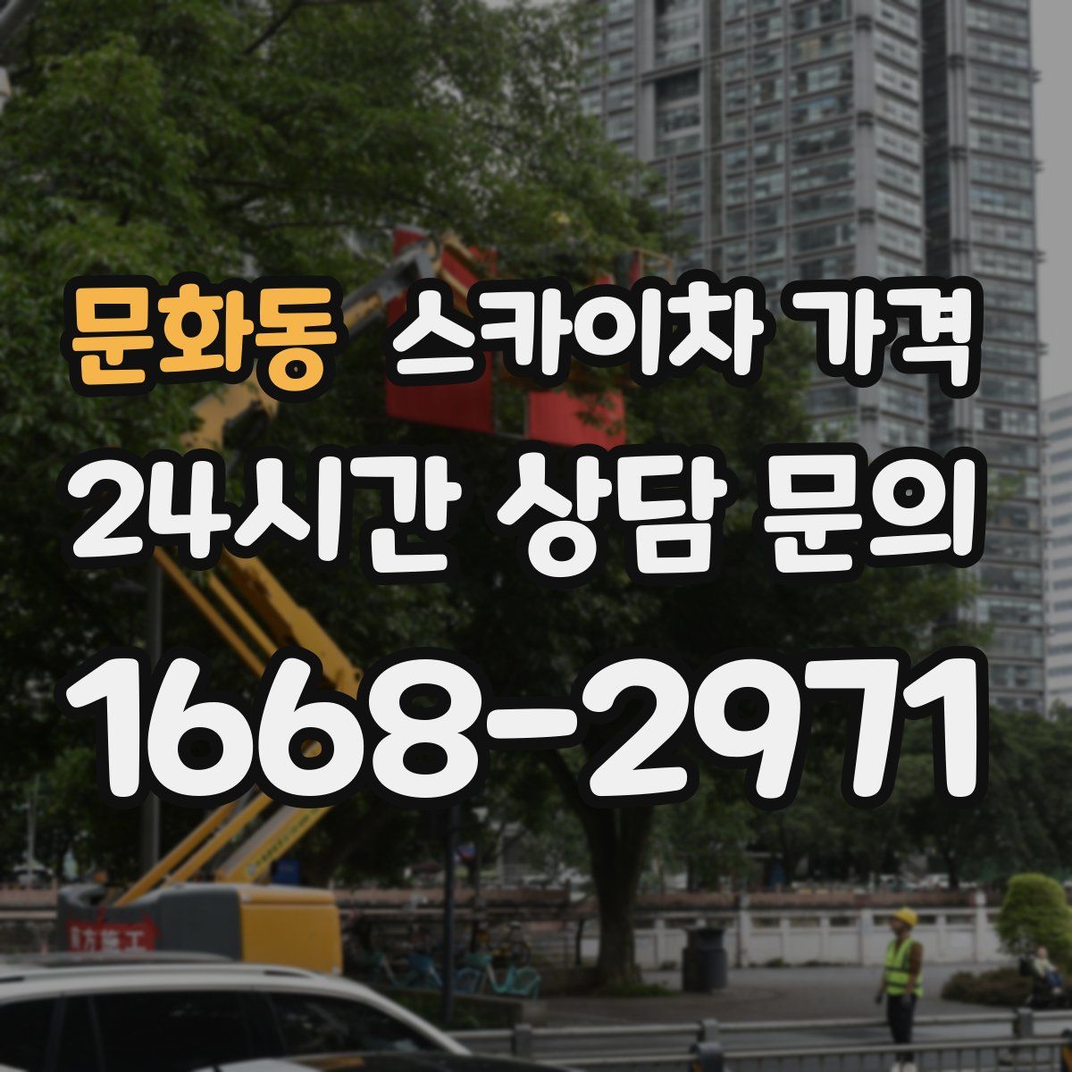 문화동 스카이차 가격