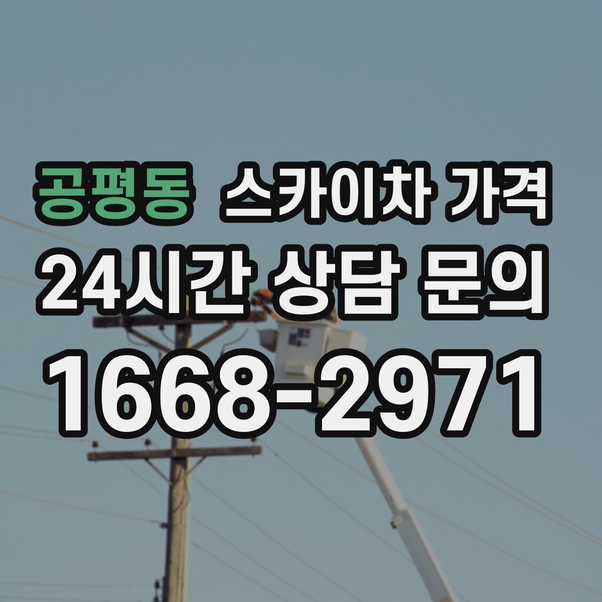 공평동 스카이차 가격