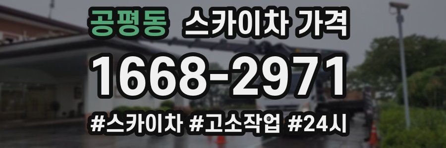 공평동 스카이차 가격