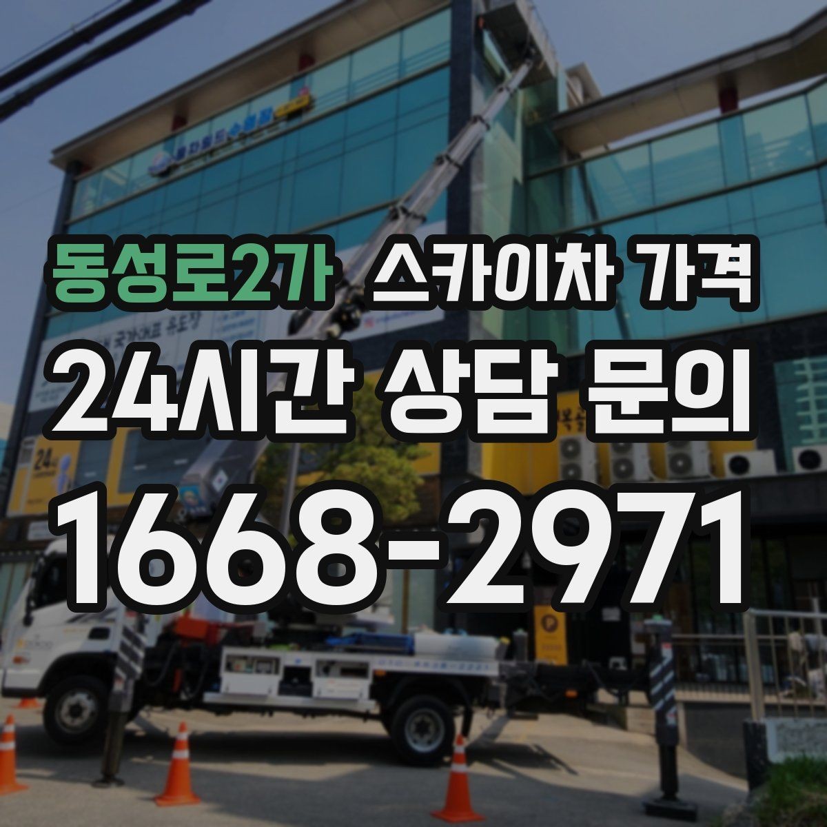 동성로2가 스카이차 가격 돌출간판 작업이 더 까다로운 이유
