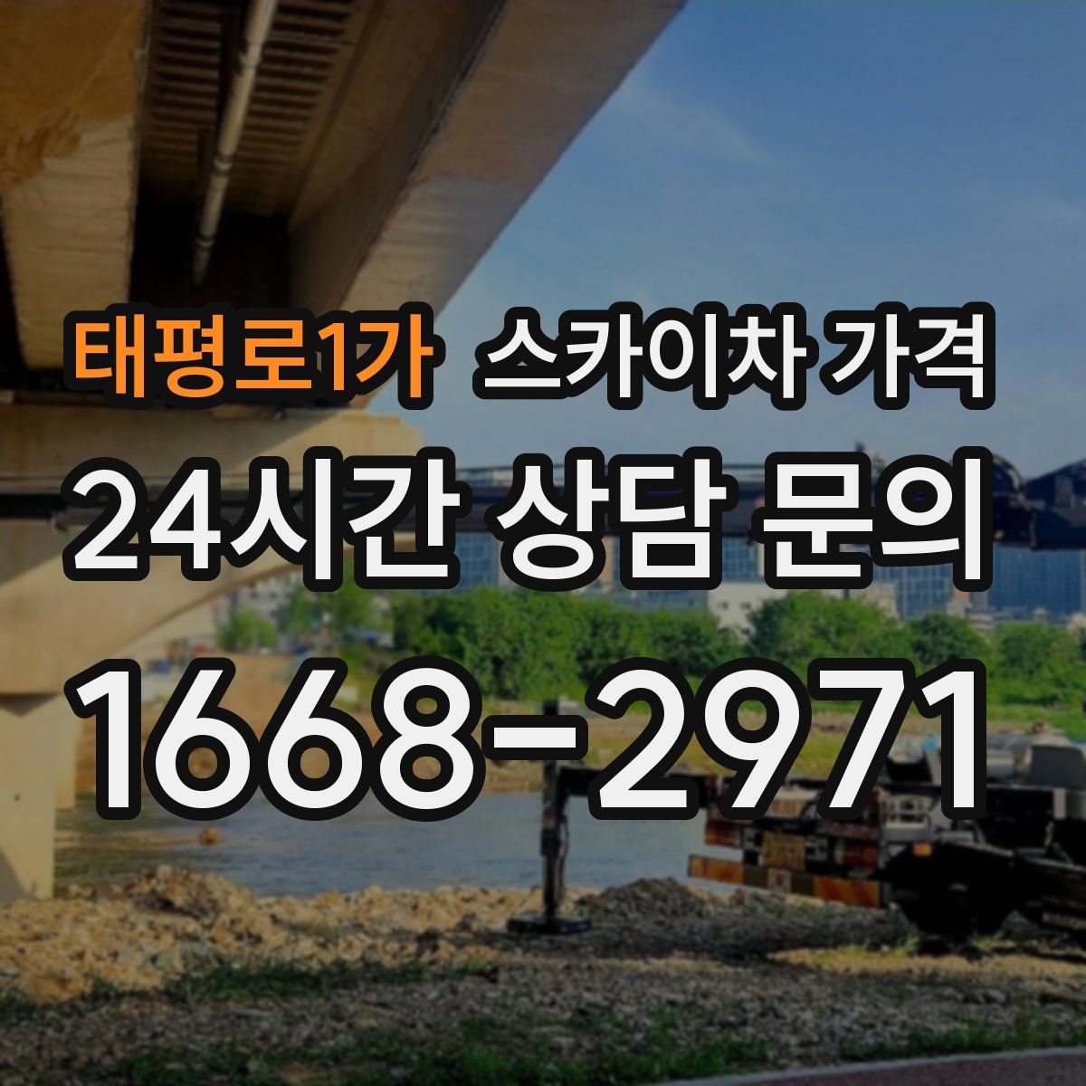 태평로1가 스카이차 가격