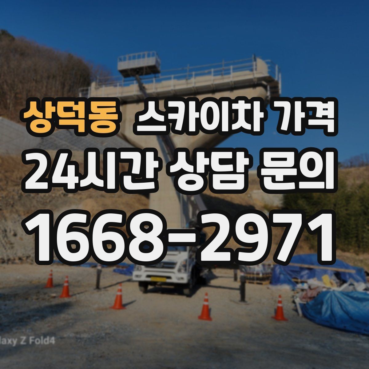 상덕동 스카이차 가격 건물명·작업 위치·높이를 함께 알려주세요
