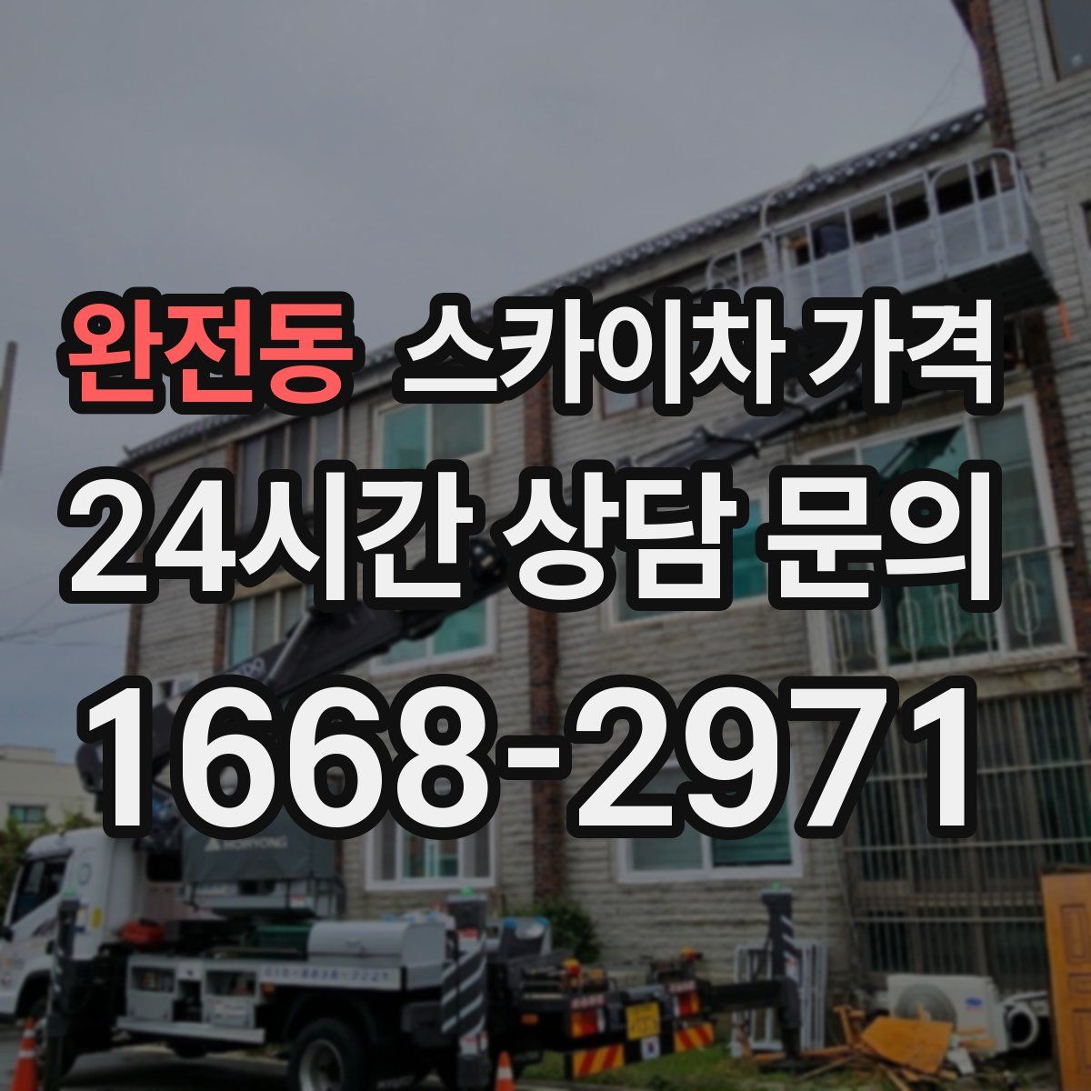 완전동 스카이차 가격