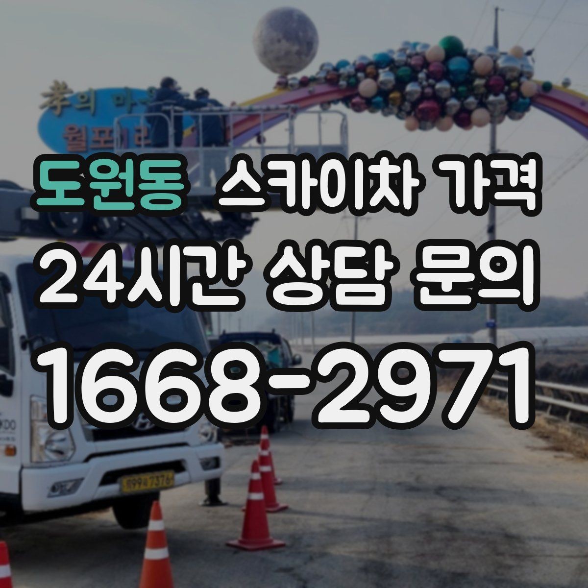 도원동 스카이차 가격 광고판·사인물 철거 작업은 어떻게 달라질까