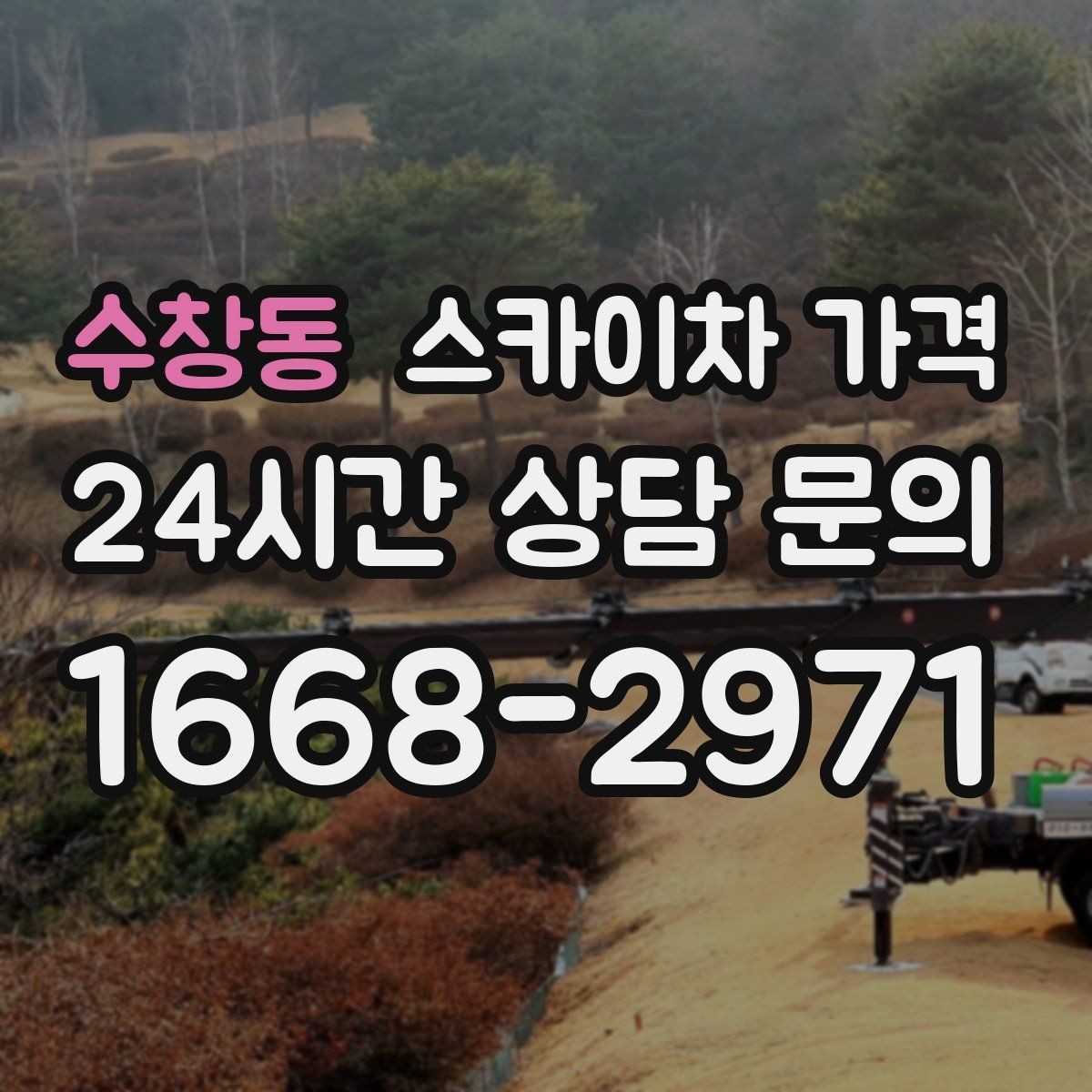 수창동 스카이차 가격 고층 유리창 청소는 어떤 기준으로 달라질까