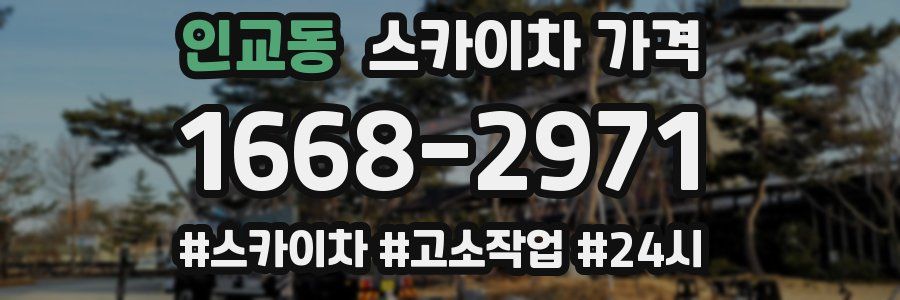 인교동 스카이차 가격