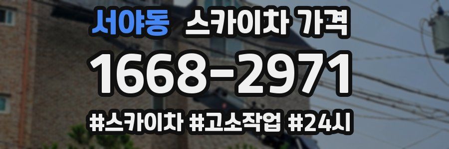 서야동 스카이차 가격