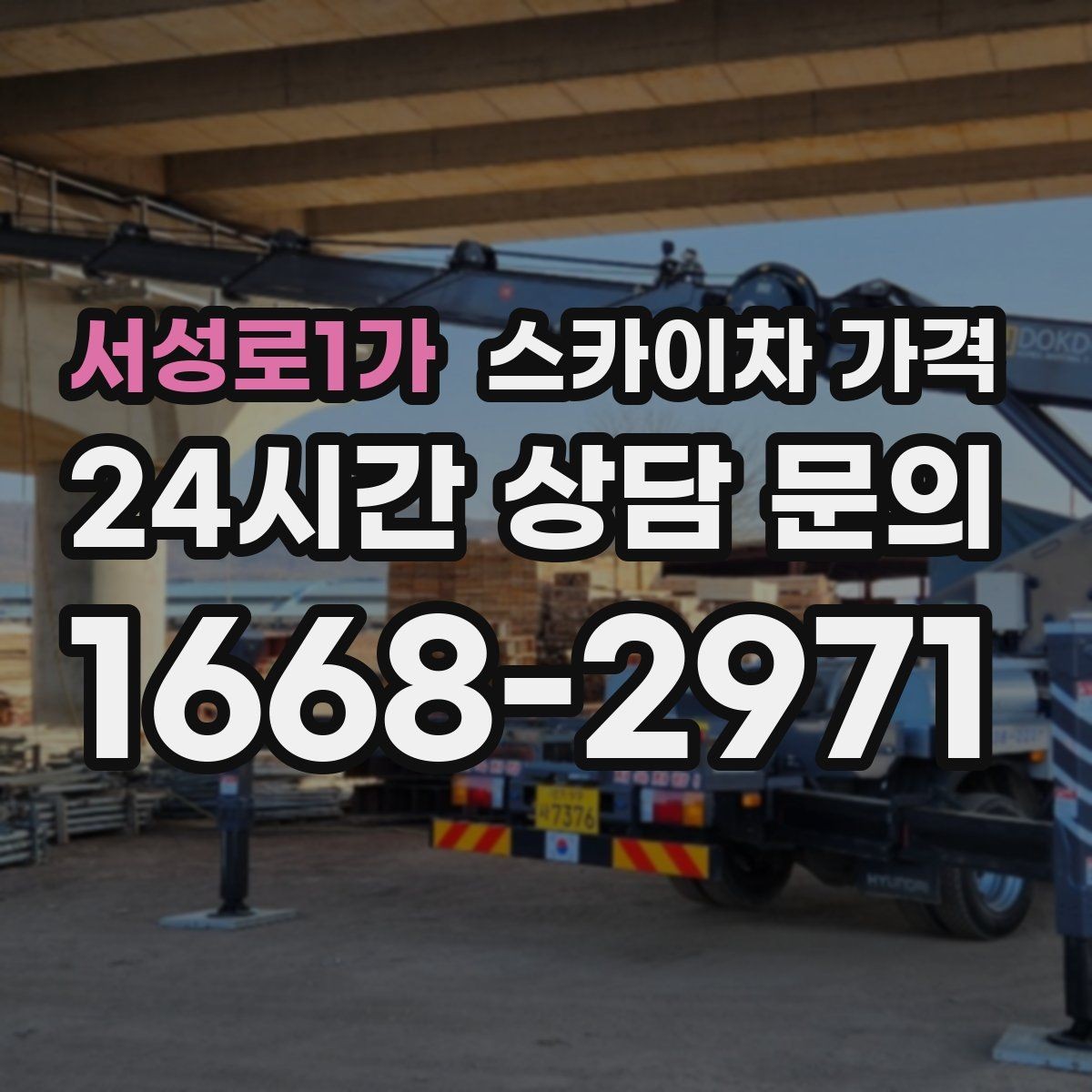 서성로1가 스카이차 가격 조명 교체 작업에서 가격이 달라지는 이유