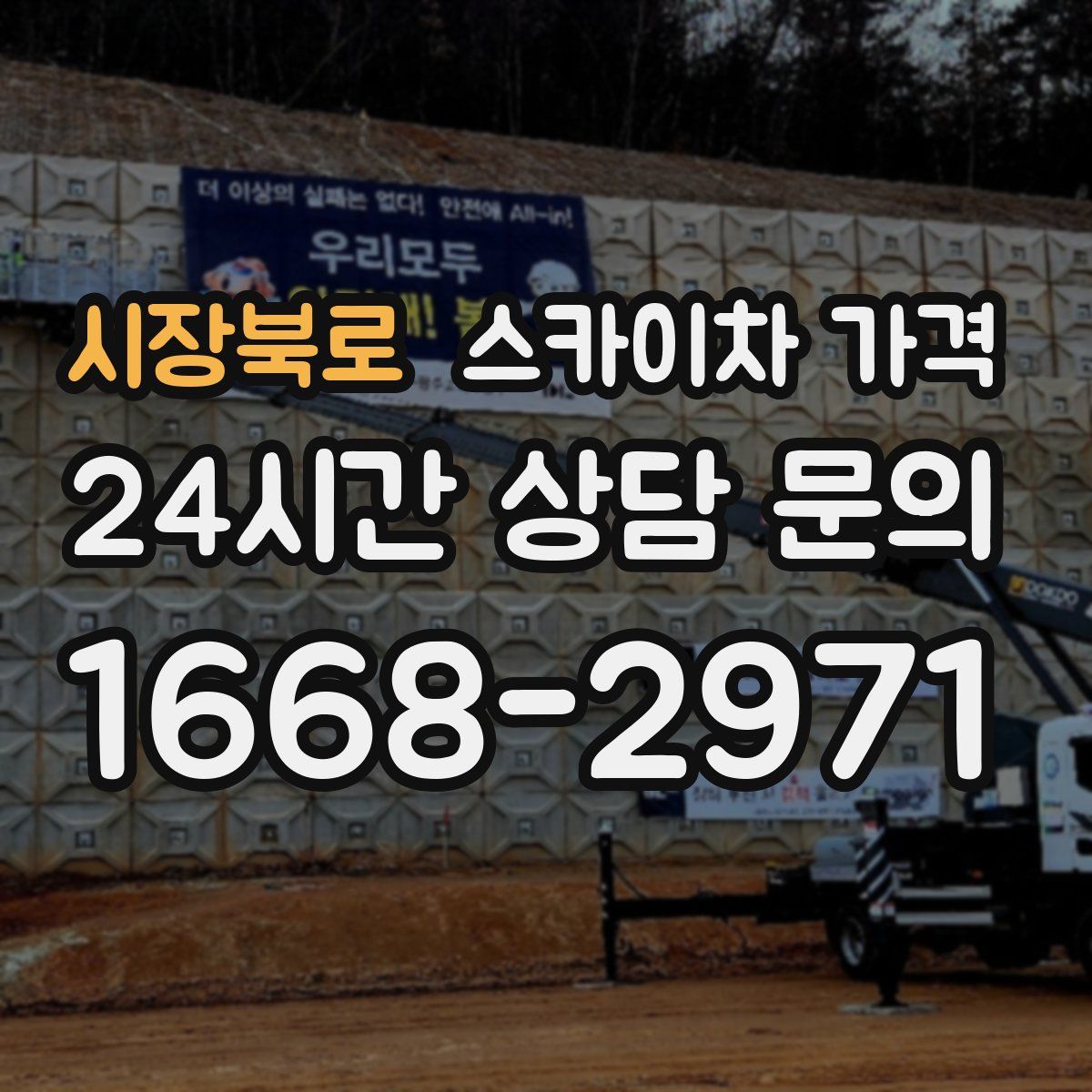 시장북로 스카이차 가격