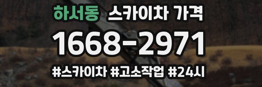 하서동 스카이차 가격