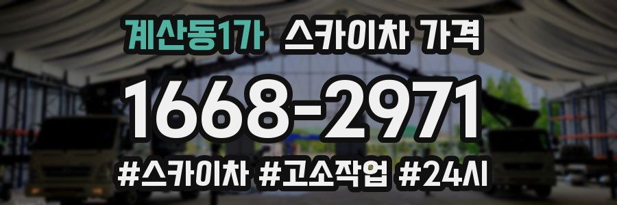 계산동1가 스카이차 가격