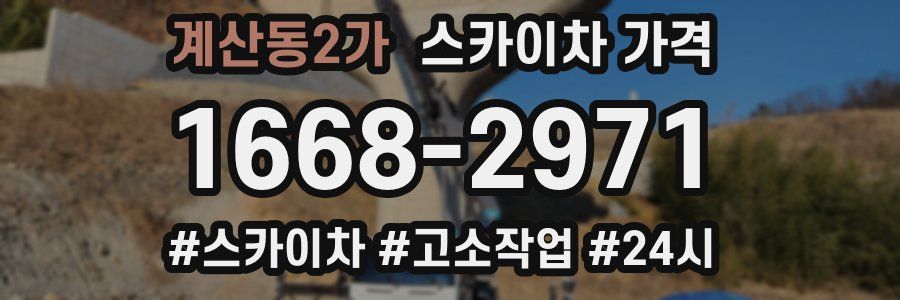 계산동2가 스카이차 가격