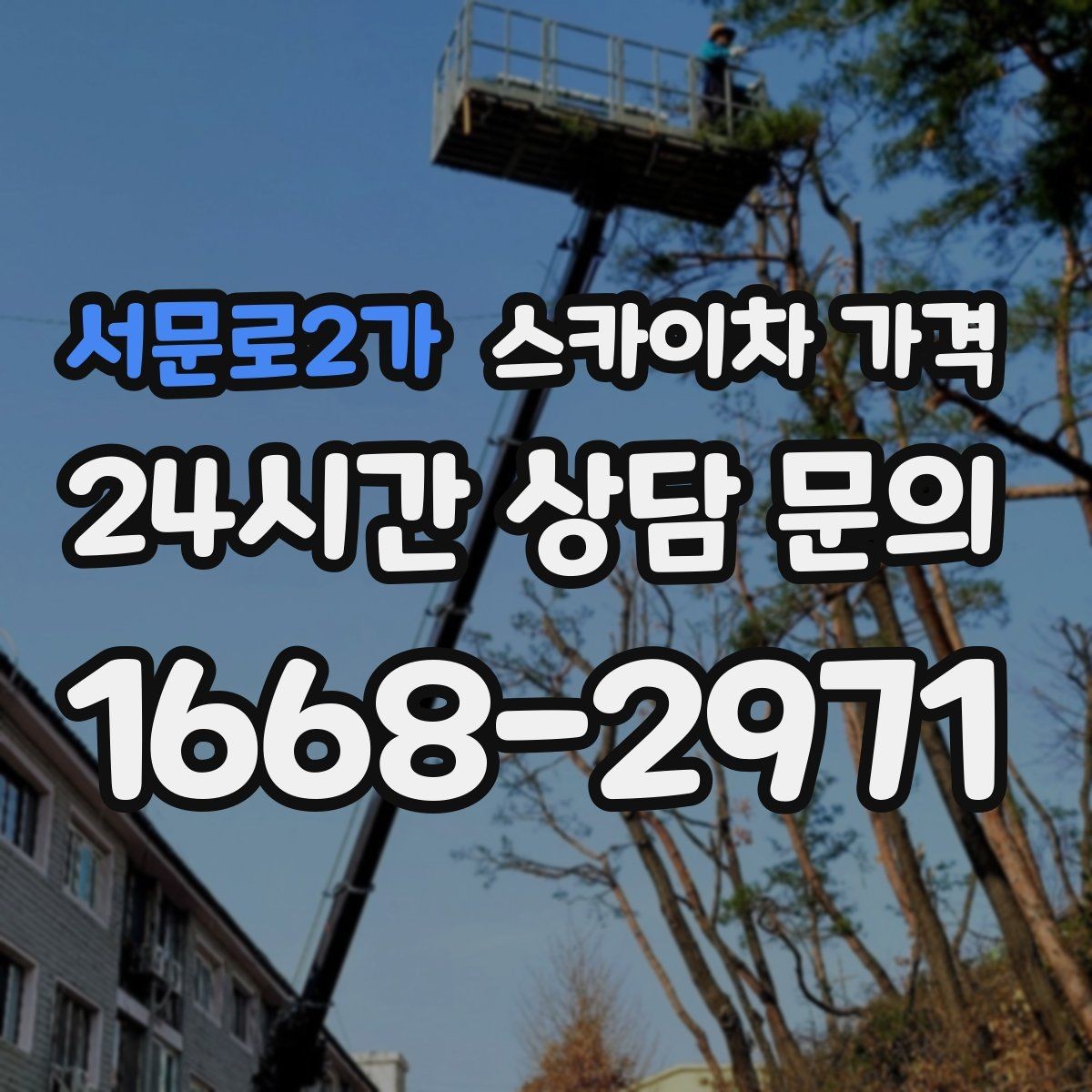 서문로2가 스카이차 가격 안전을 위해 무리한 작업을 피해야 하는 이유