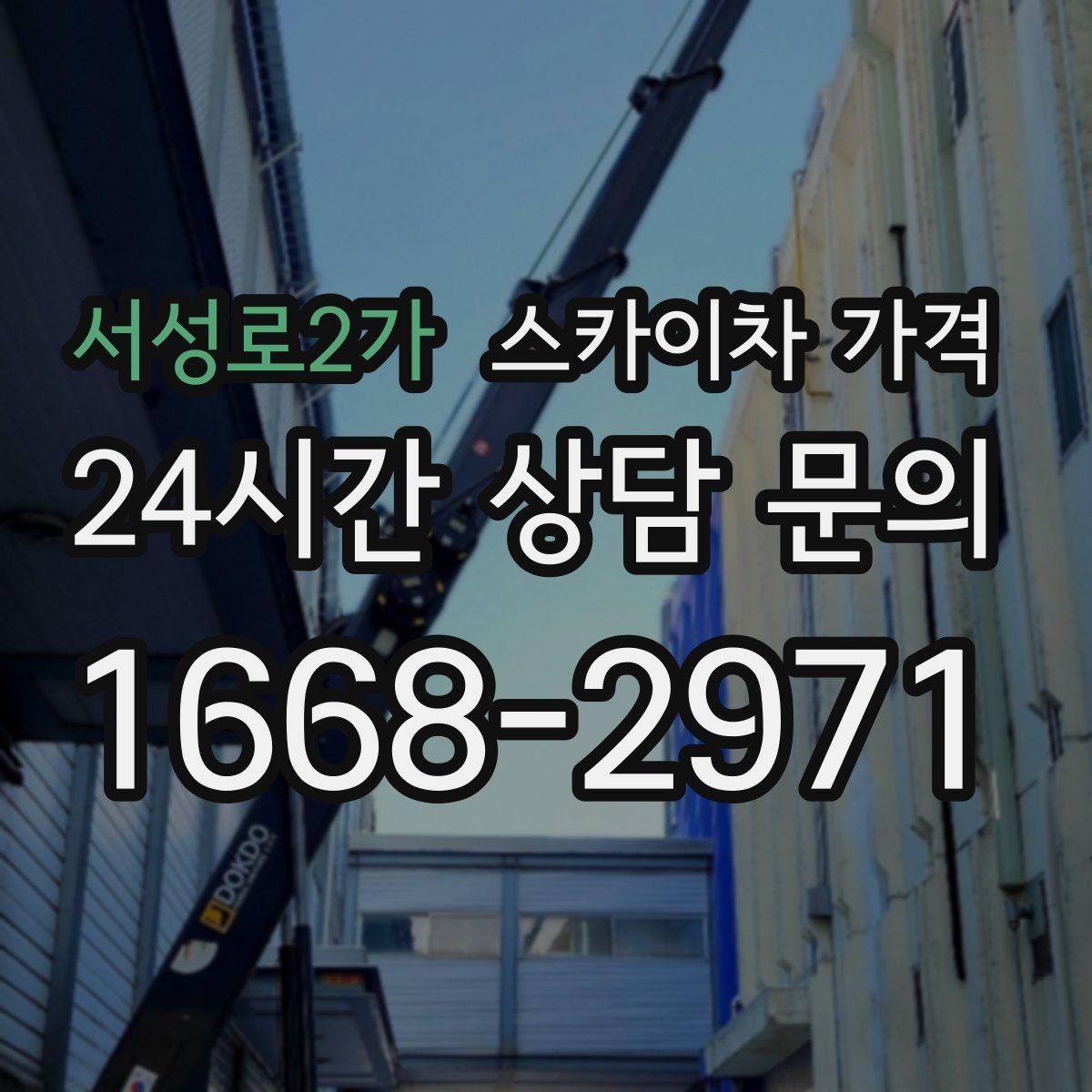 서성로2가 스카이차 가격 작업 시작이 늦어지면 왜 불리할까
