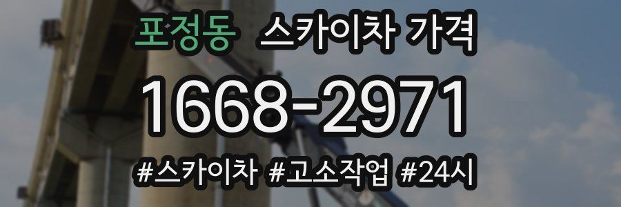 포정동 스카이차 가격