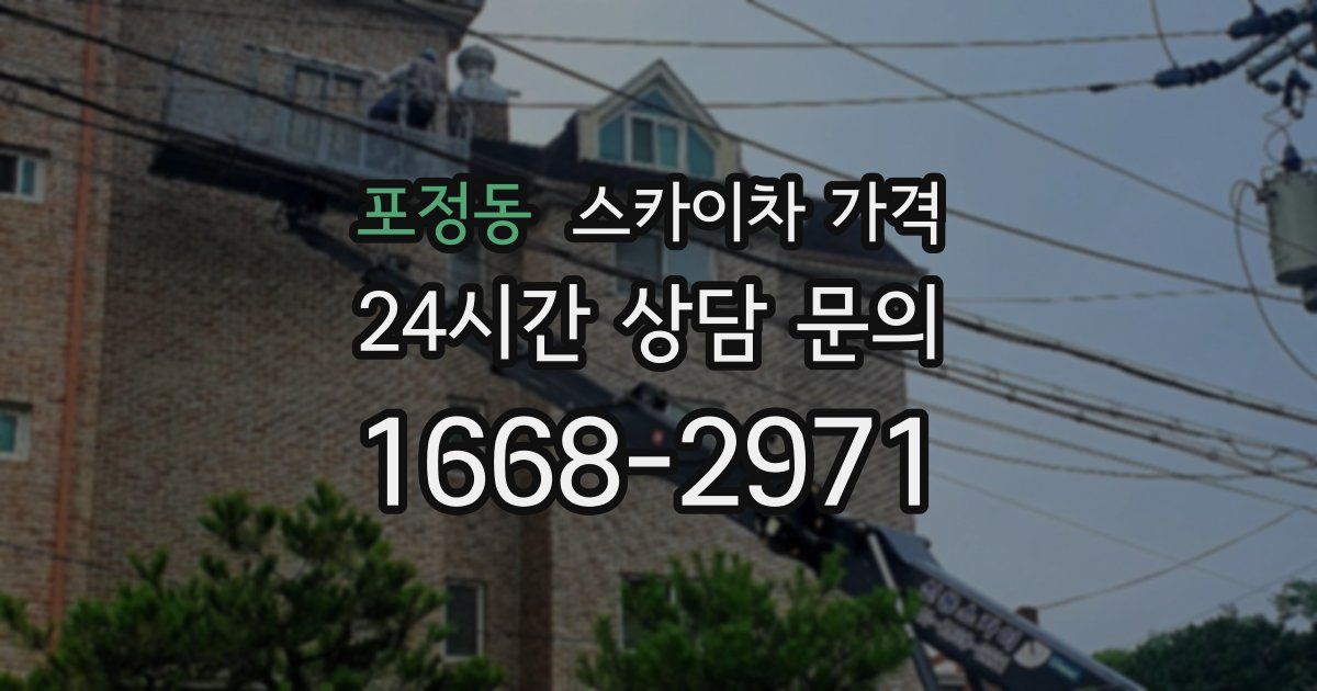 포정동 스카이차 가격