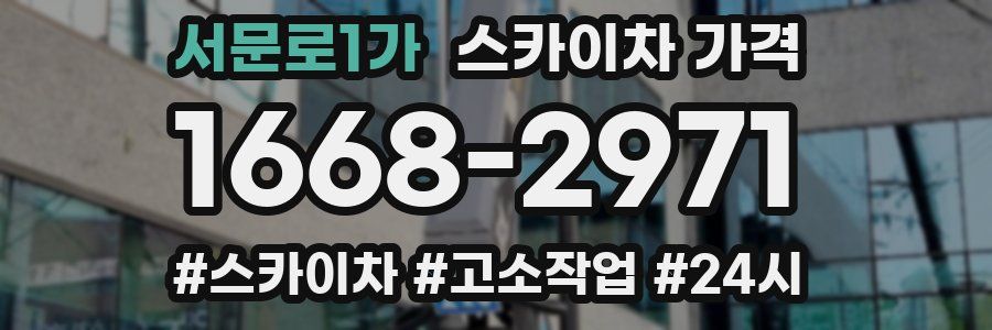 서문로1가 스카이차 가격