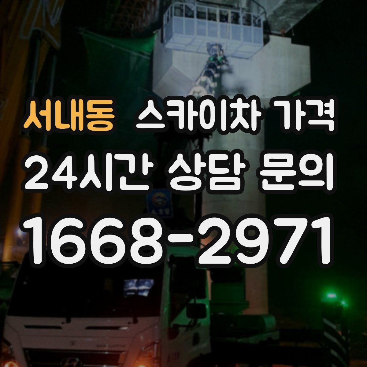 서내동 스카이차 가격 외벽 크랙 점검만 하는 경우 비용 포인트