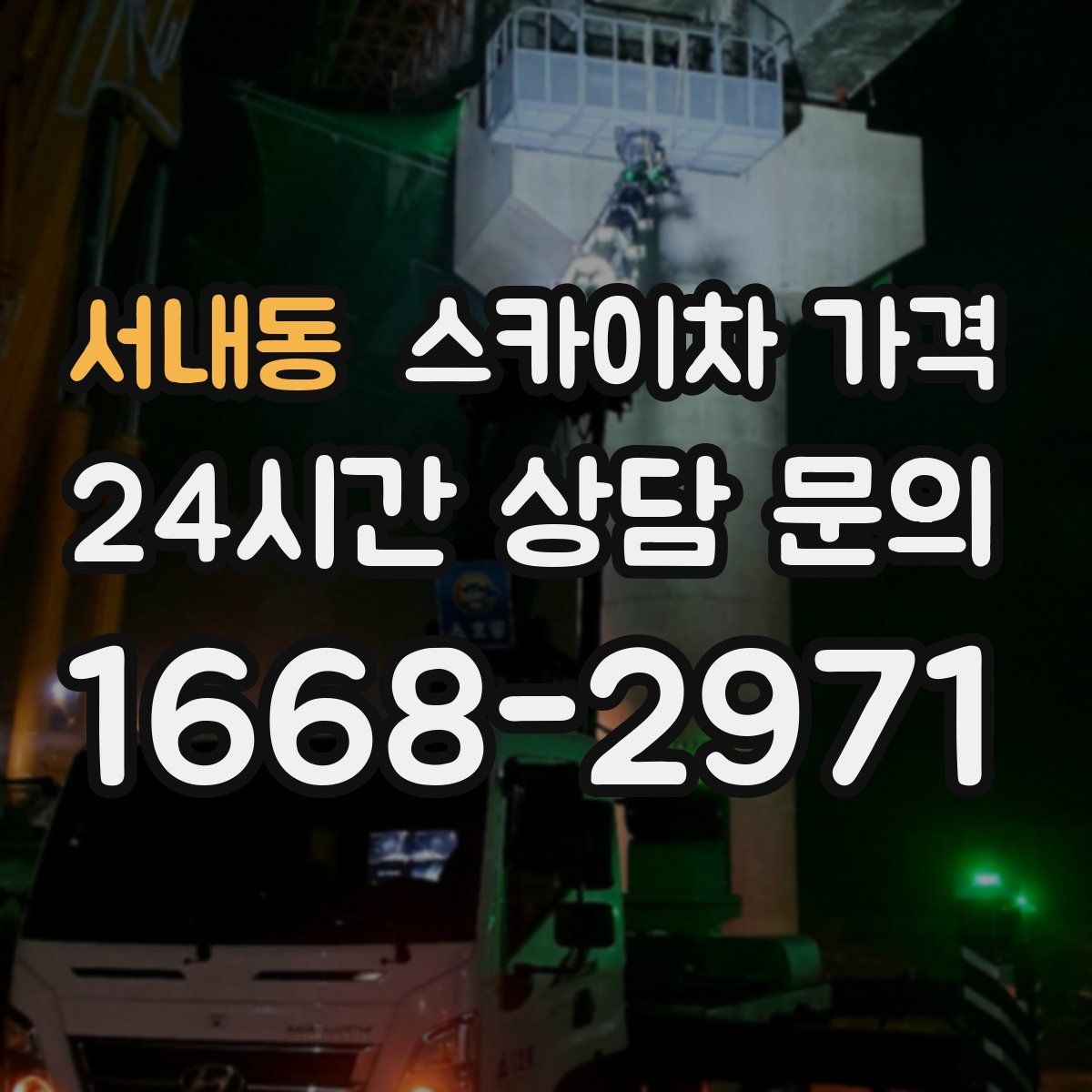 서내동 스카이차 가격