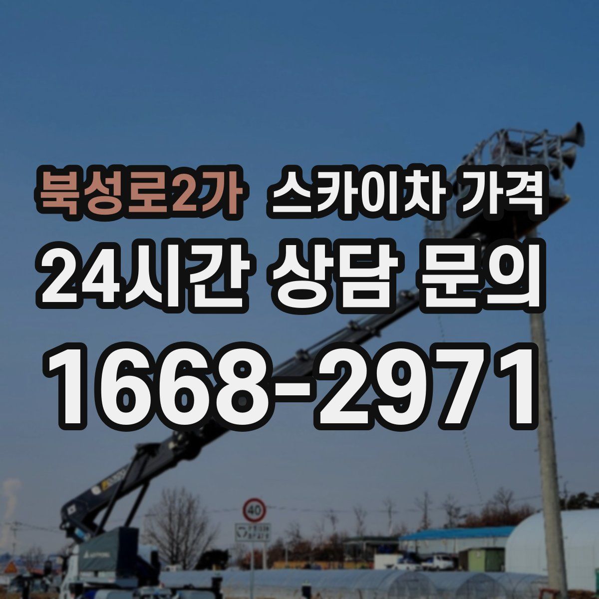 북성로2가 스카이차 가격