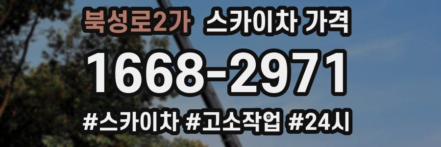 북성로2가 스카이차 가격
