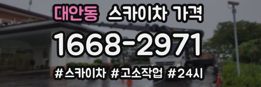 대안동 스카이차 가격