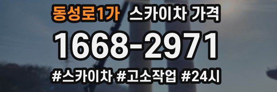 동성로1가 스카이차 가격