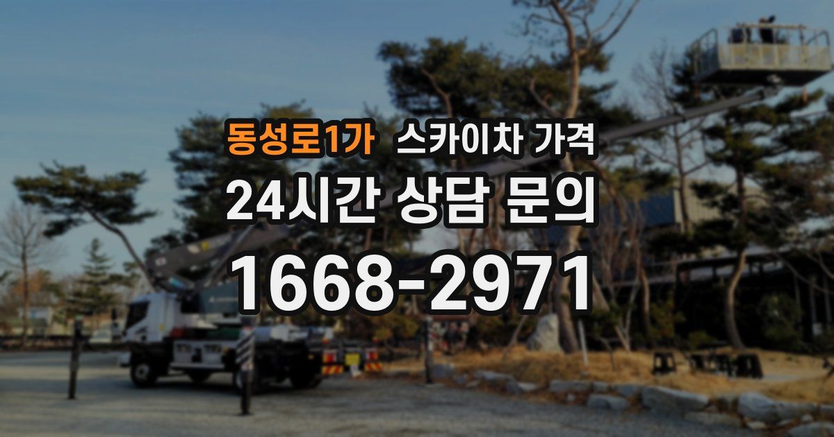 동성로1가 스카이차 가격