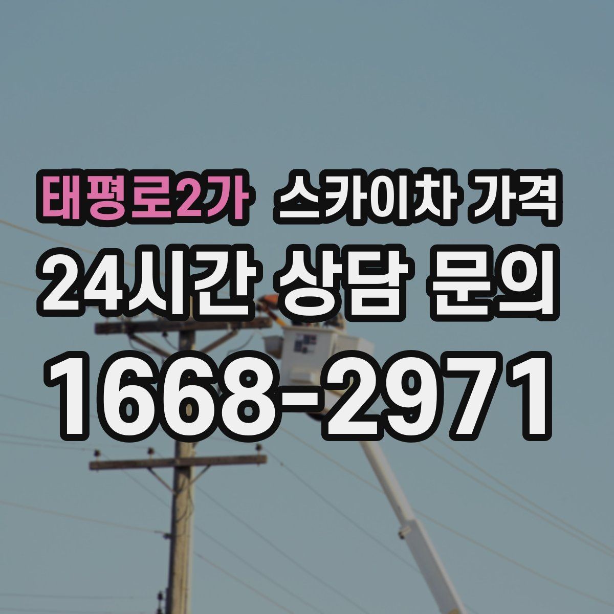 태평로2가 스카이차 가격 처음 문의할 때 실수 줄이는 체크 포인트