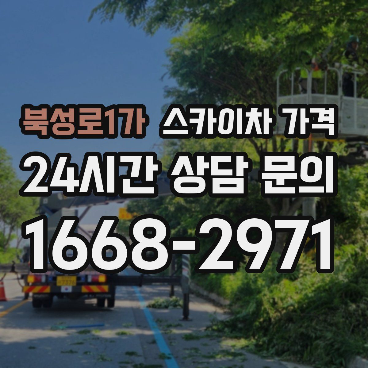 북성로1가 스카이차 가격