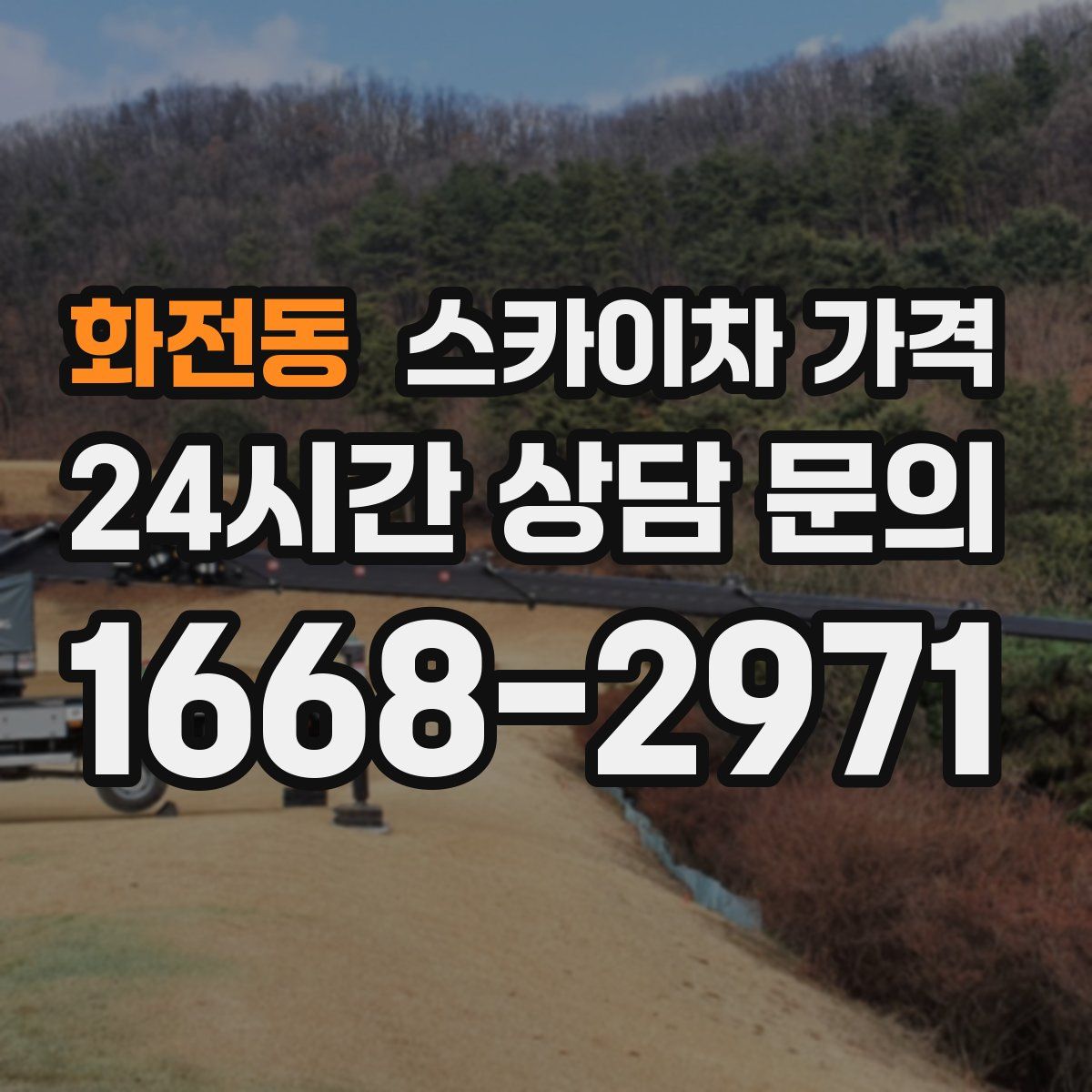 화전동 스카이차 가격