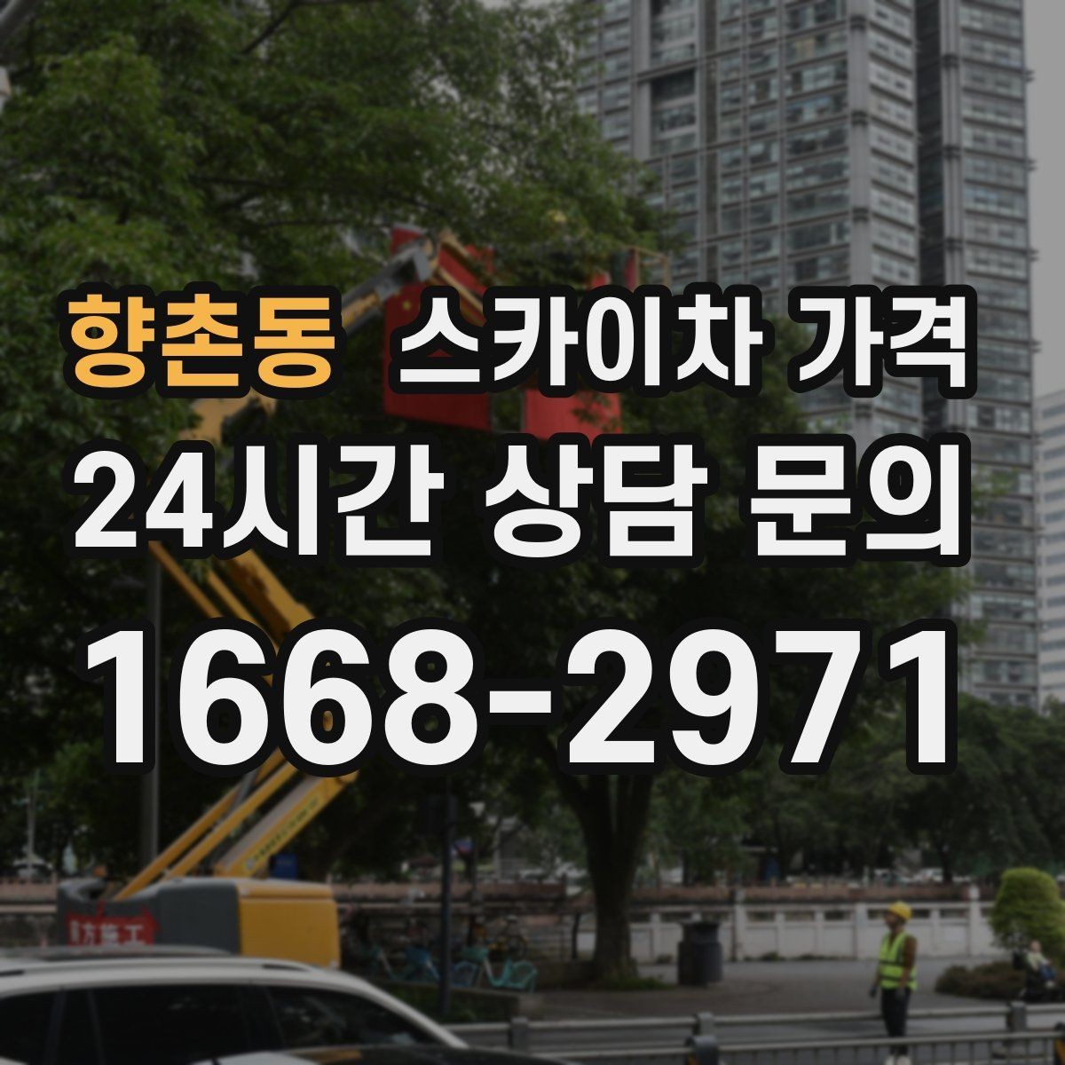 향촌동 스카이차 가격 우천 후 작업이 미뤄질 수 있는 이유
