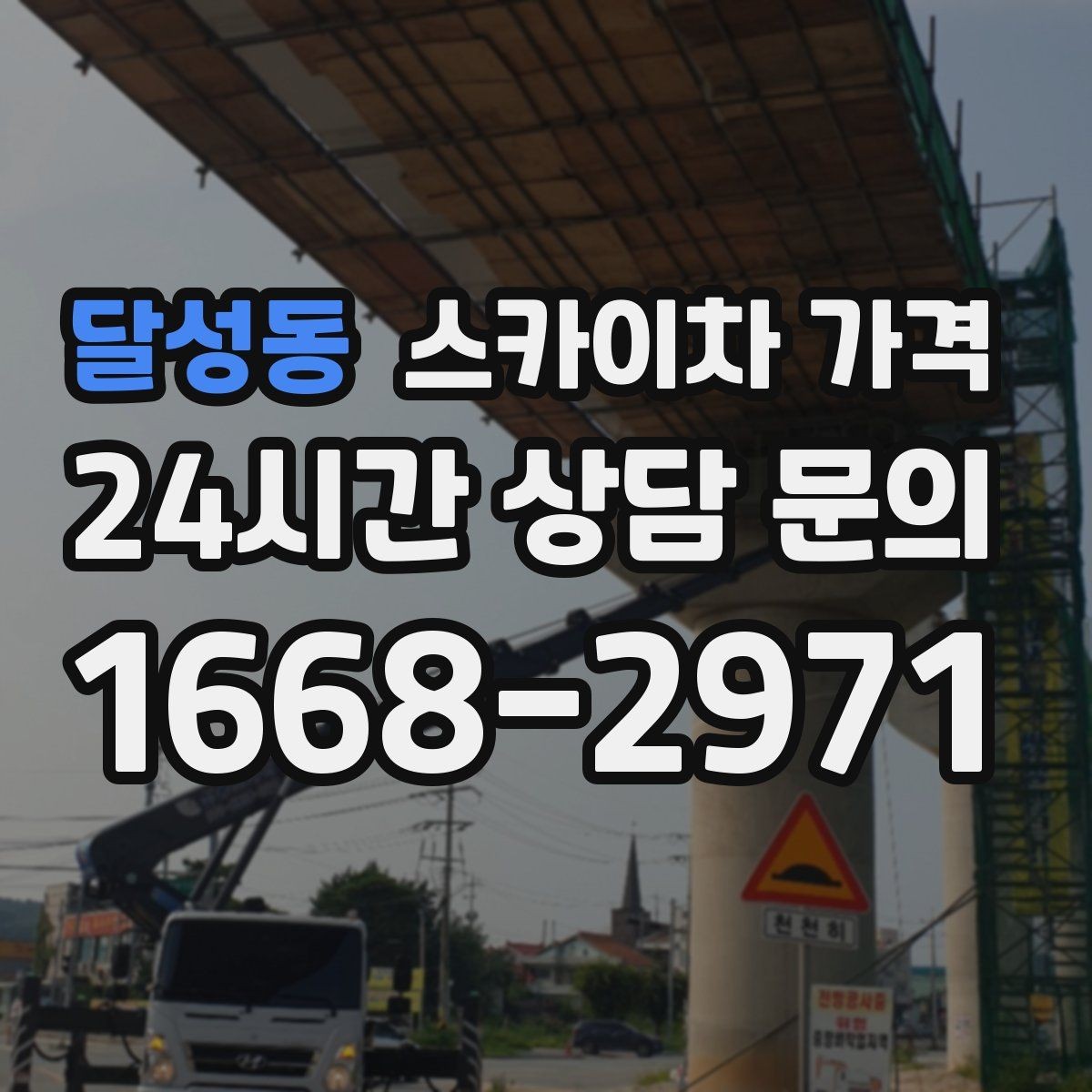 달성동 스카이차 가격 상담 전에 작업 내용을 한 줄로 정리하는 방법