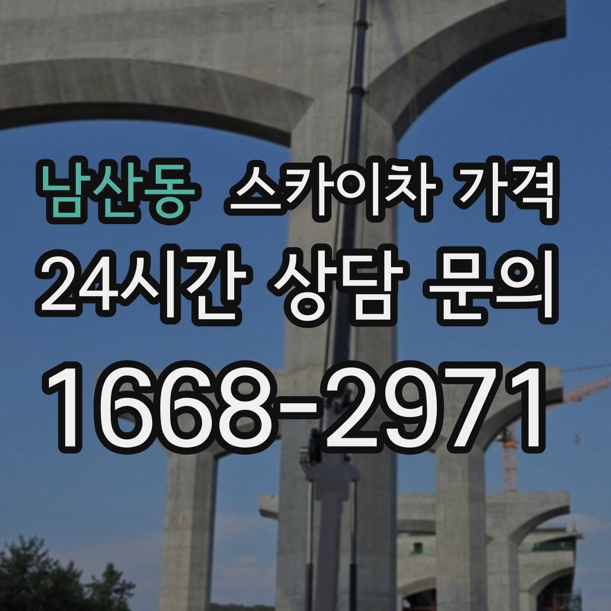 남산동 스카이차 가격 결국 '현장 조건'이 가격을 좌우합니다