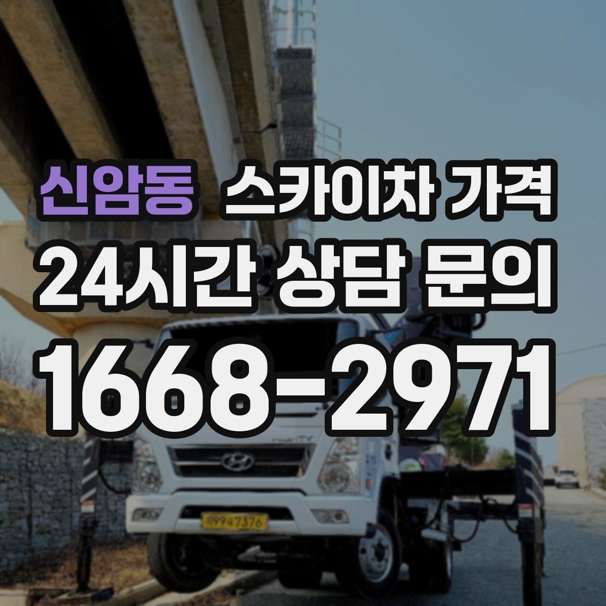 신암동 스카이차 가격 간판·외벽·실외기 작업을 묶어 진행하는 팁
