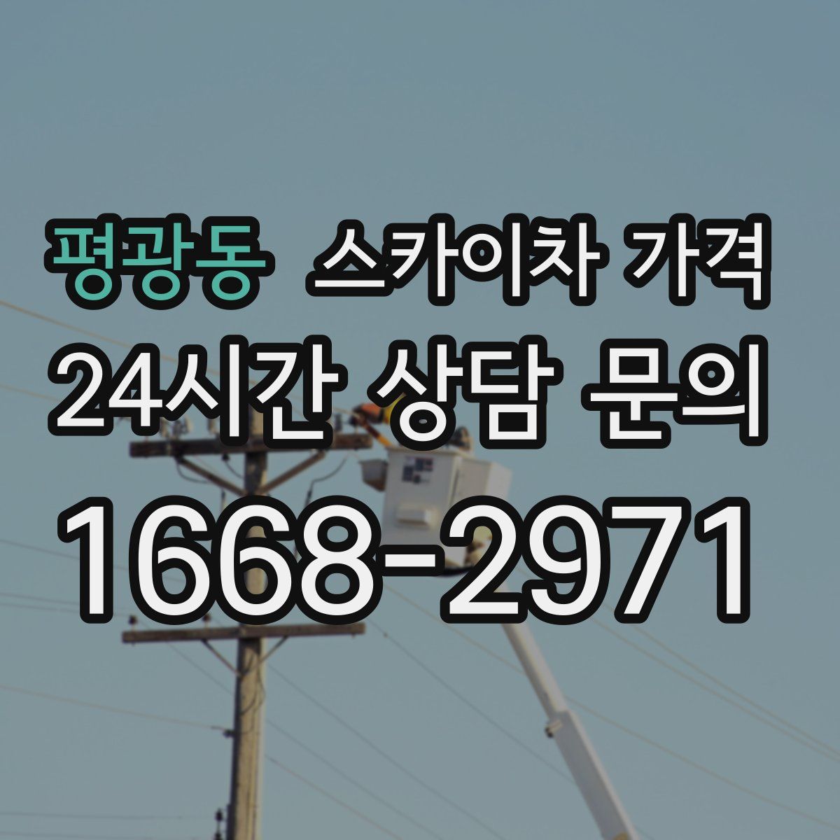 평광동 스카이차 가격