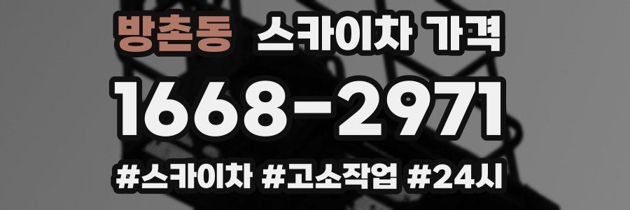 방촌동 스카이차 가격