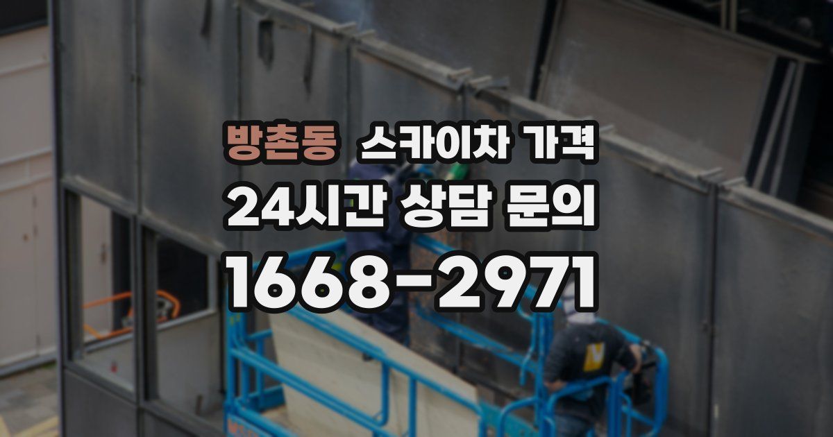 방촌동 스카이차 가격