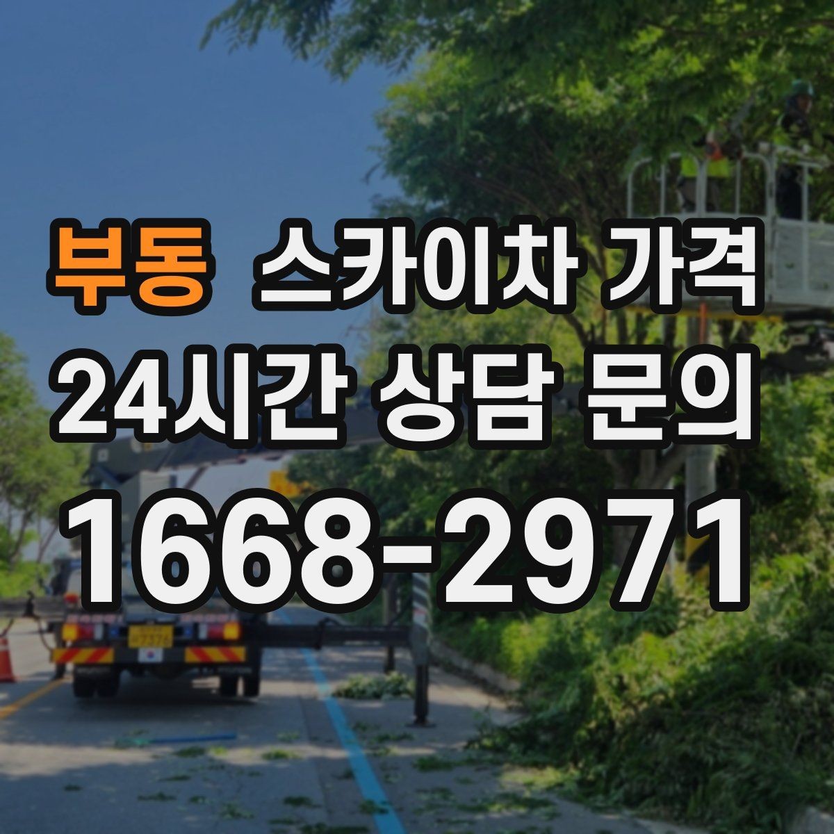 부동 스카이차 가격 현수막 교체를 계획할 때 비용 변수 정리