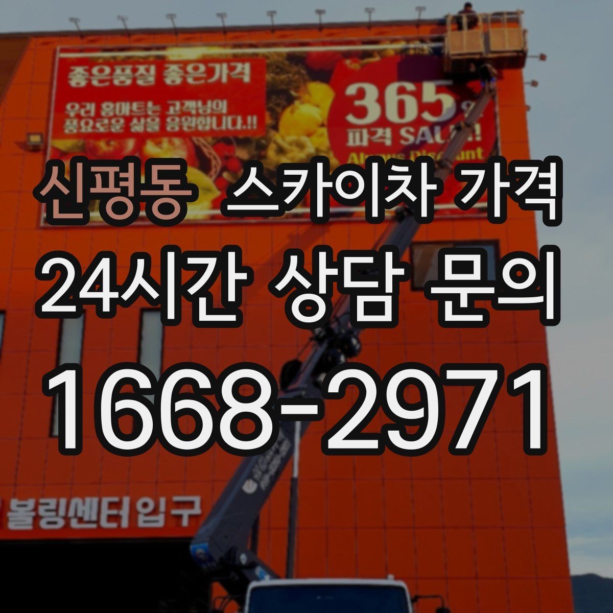 신평동 스카이차 가격 견적 문의 한 번으로 끝내는 질문 리스트