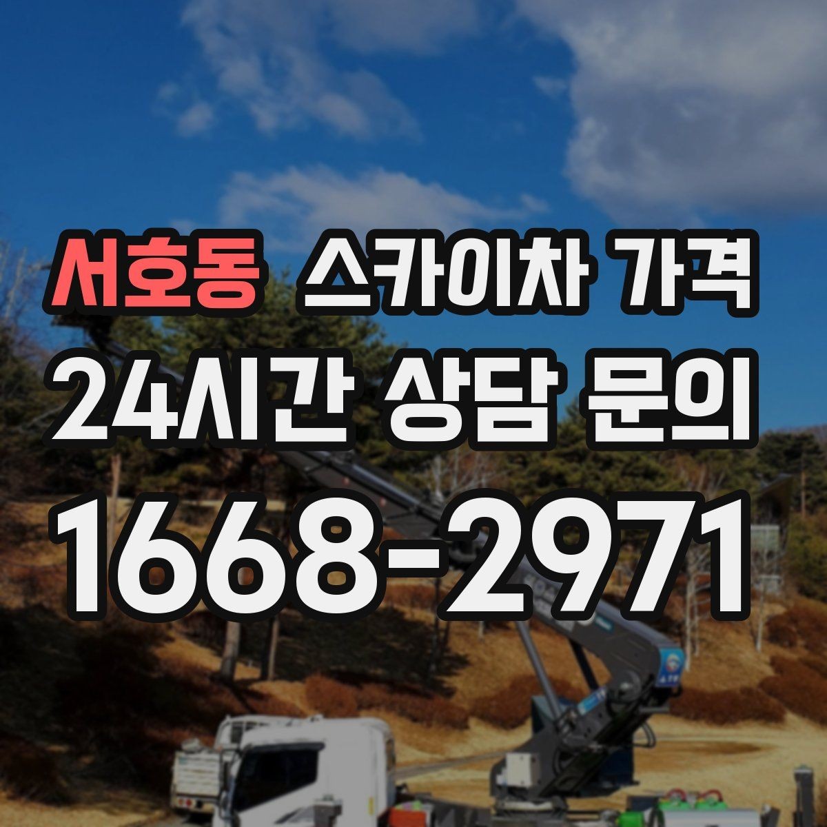서호동 스카이차 가격 견적이 낮아도 조건이 다르면 의미가 없습니다
