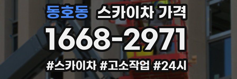 동호동 스카이차 가격