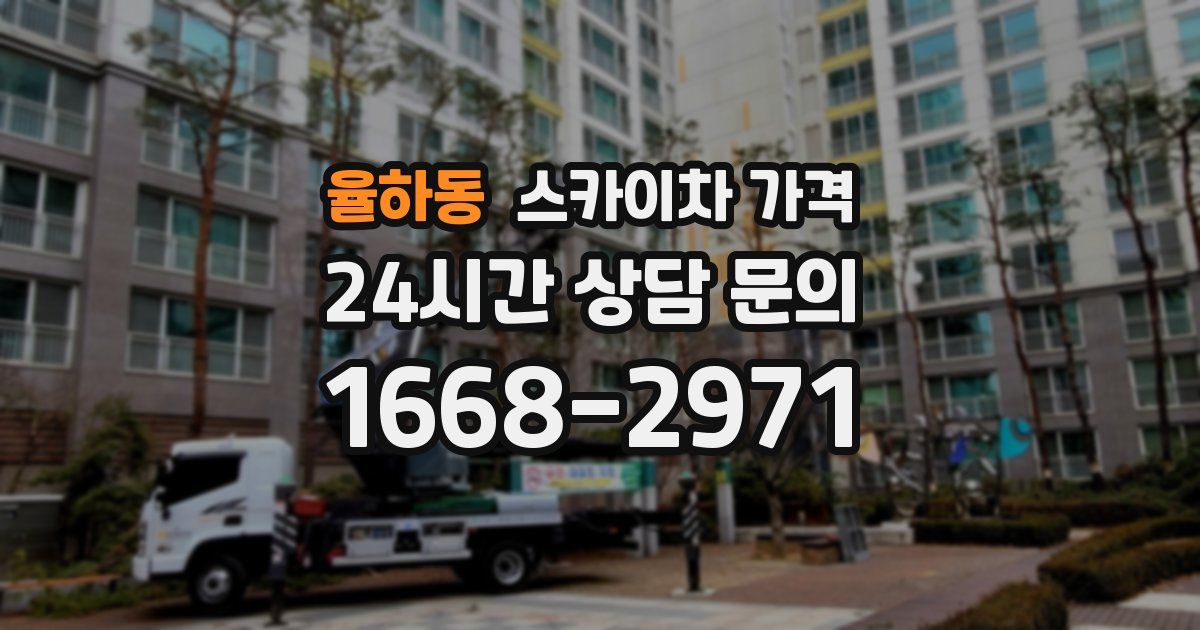 율하동 스카이차 가격