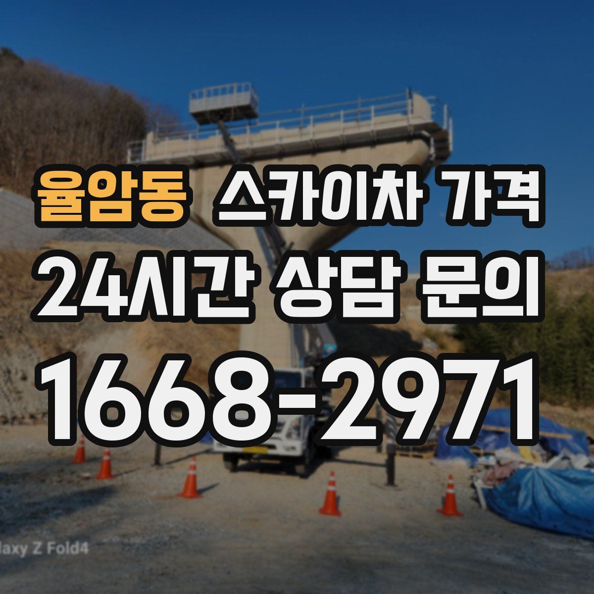 율암동 스카이차 가격