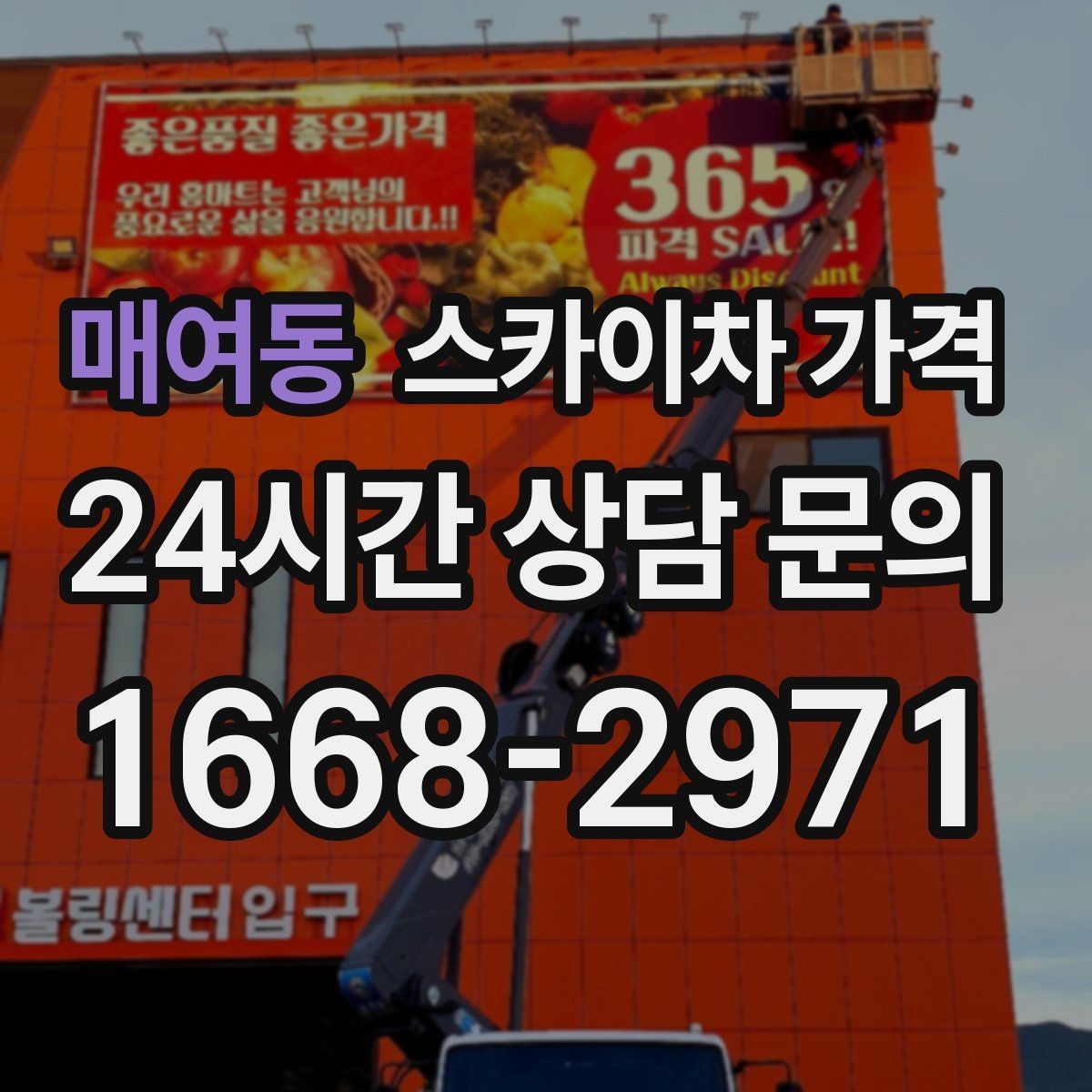 매여동 스카이차 가격 작업 시간대 줄이는 순서만 바꿔도 달라집니다