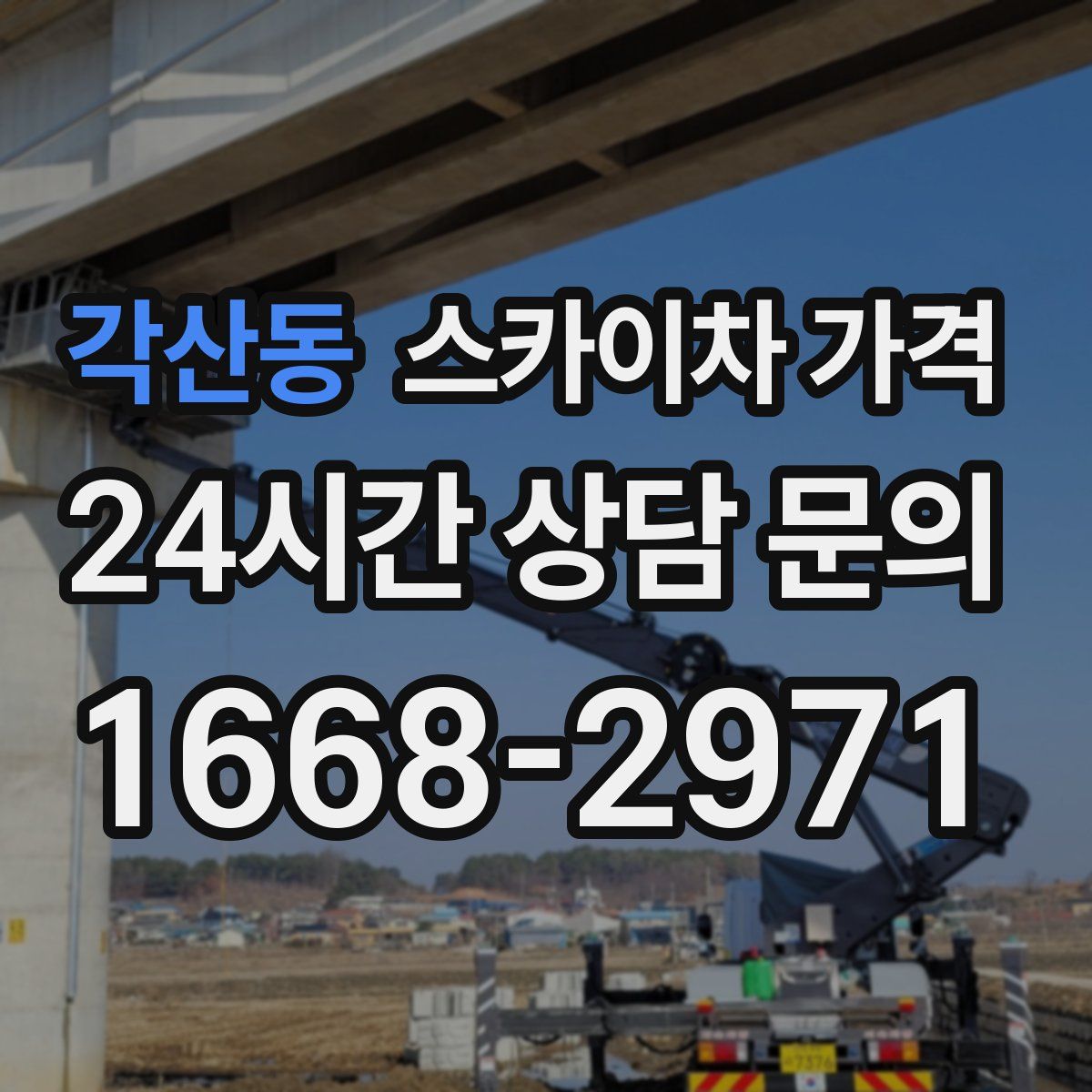 각산동 스카이차 가격